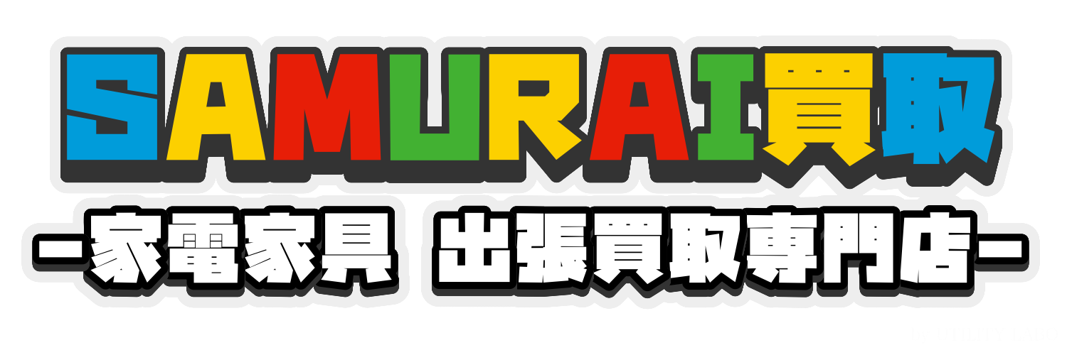 SAMURAI買取- 家電家具 出張買取専門店-